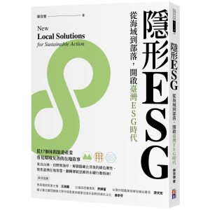 ★六月新書★隱形ESG:從海域到部落,開啟臺灣ESG時代