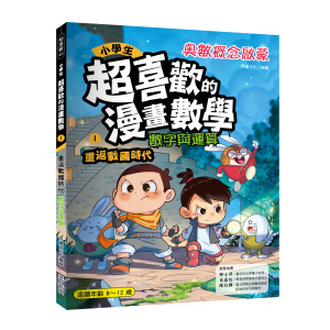 小學生超喜歡的漫畫數學1-數字與運算:重返戰國時代