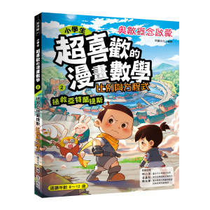 小學生超喜歡的漫畫數學2-比例與方程式:拯救亞特蘭提斯