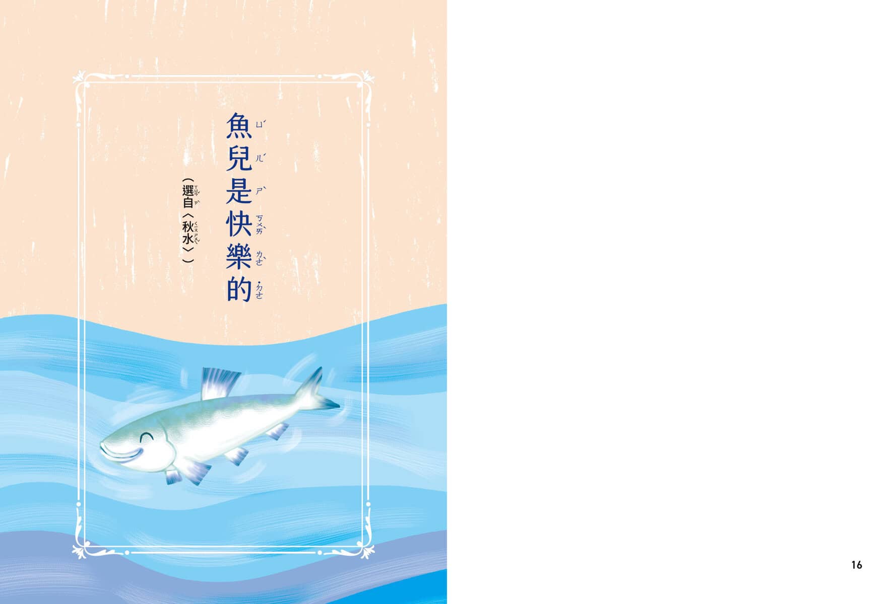 魚兒是快樂的 –引導孩子認識《莊子》的智慧:圖片 3