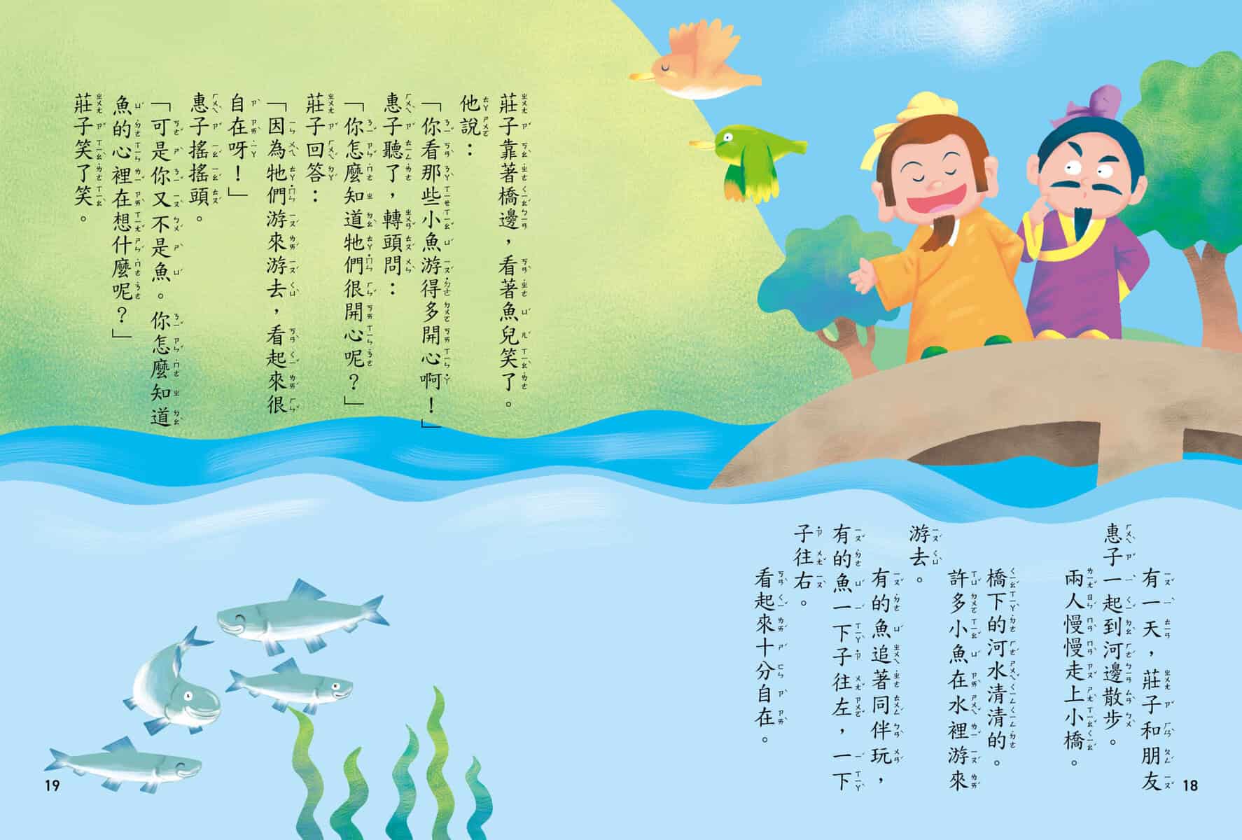 魚兒是快樂的 –引導孩子認識《莊子》的智慧:圖片 4