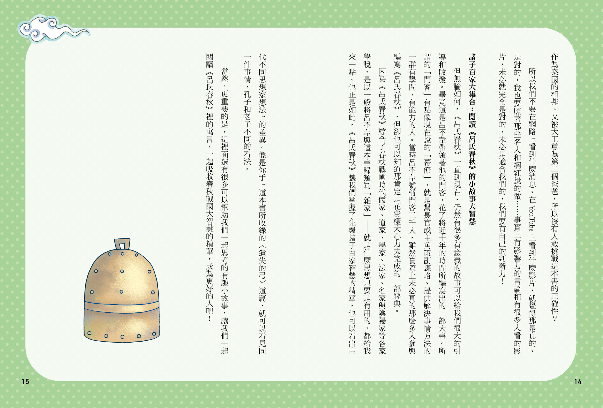 聽不見的鐘聲 –引導孩子認識《呂氏春秋》的智慧:圖片 3