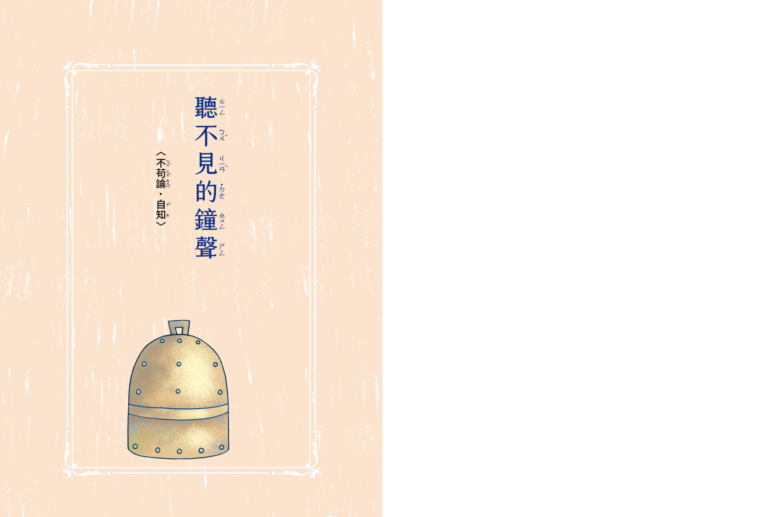 聽不見的鐘聲 –引導孩子認識《呂氏春秋》的智慧:圖片 4