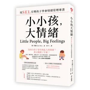 小小孩，大情緒 ：用SEL引導孩子學會情緒管理專書