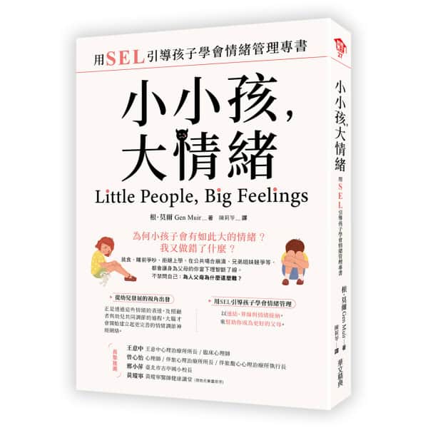 小小孩，大情緒 ：用SEL引導孩子學會情緒管理專書