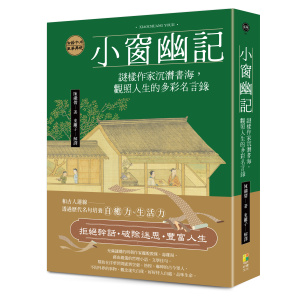 小窗幽記:謎樣作家沉潛書海,觀照人生的多彩名言錄