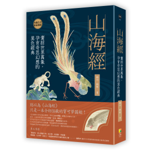 ★2月新書搶先看★山海經:囊括世界萬象,孕育奇思幻想的異色經典
