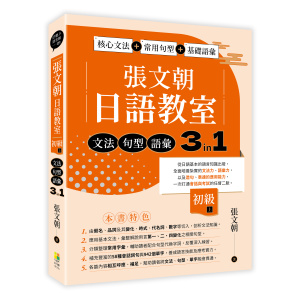 張文朝日語教室 初級（上） 文法、句型、語彙3 in 1
