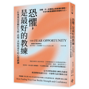 恐懼，是最好的教練 一位奧運冠軍關於失敗、改變、未知與重生的心理鍛鍊