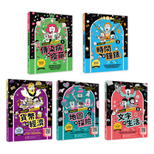 【華文精典】【想法的誕生1～5集套書】： 第一集─傳染病和疫苗 第二集─時間和鐘錶 第三集─貨幣與經濟 第四集─地圖和探險 第五集─文字和生活