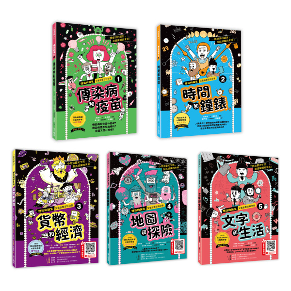 【華文精典】【想法的誕生1～5集套書】： 第一集─傳染病和疫苗 第二集─時間和鐘錶 第三集─貨幣與經濟 第四集─地圖和探險 第五集─文字和生活