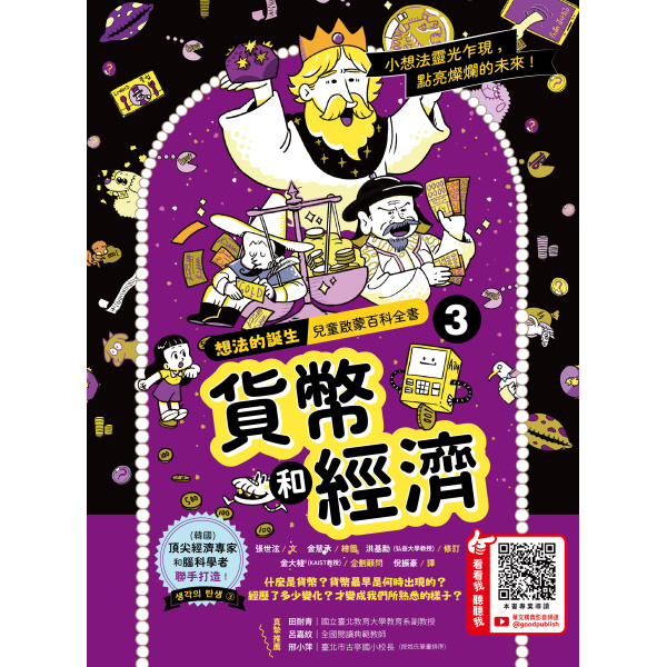 【華文精典】想法的誕生第三集： 貨幣和經濟：圖片 2