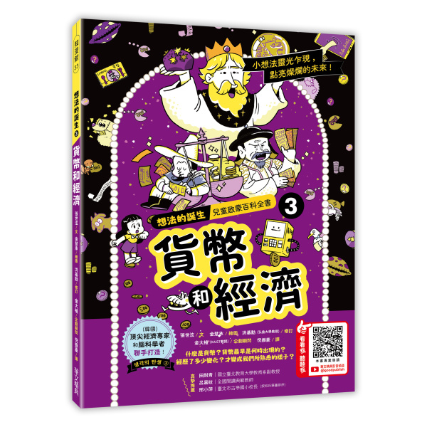 【華文精典】想法的誕生第三集： 貨幣和經濟