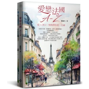 ★五月新書搶先看★愛戀法國 A ~ Z