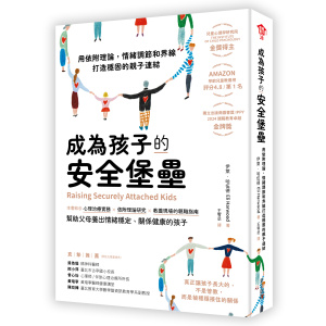 ★2月新書搶先看★成為孩子的安全堡壘 ──用依附理論,情緒調節和界線打造穩固的親子連結
