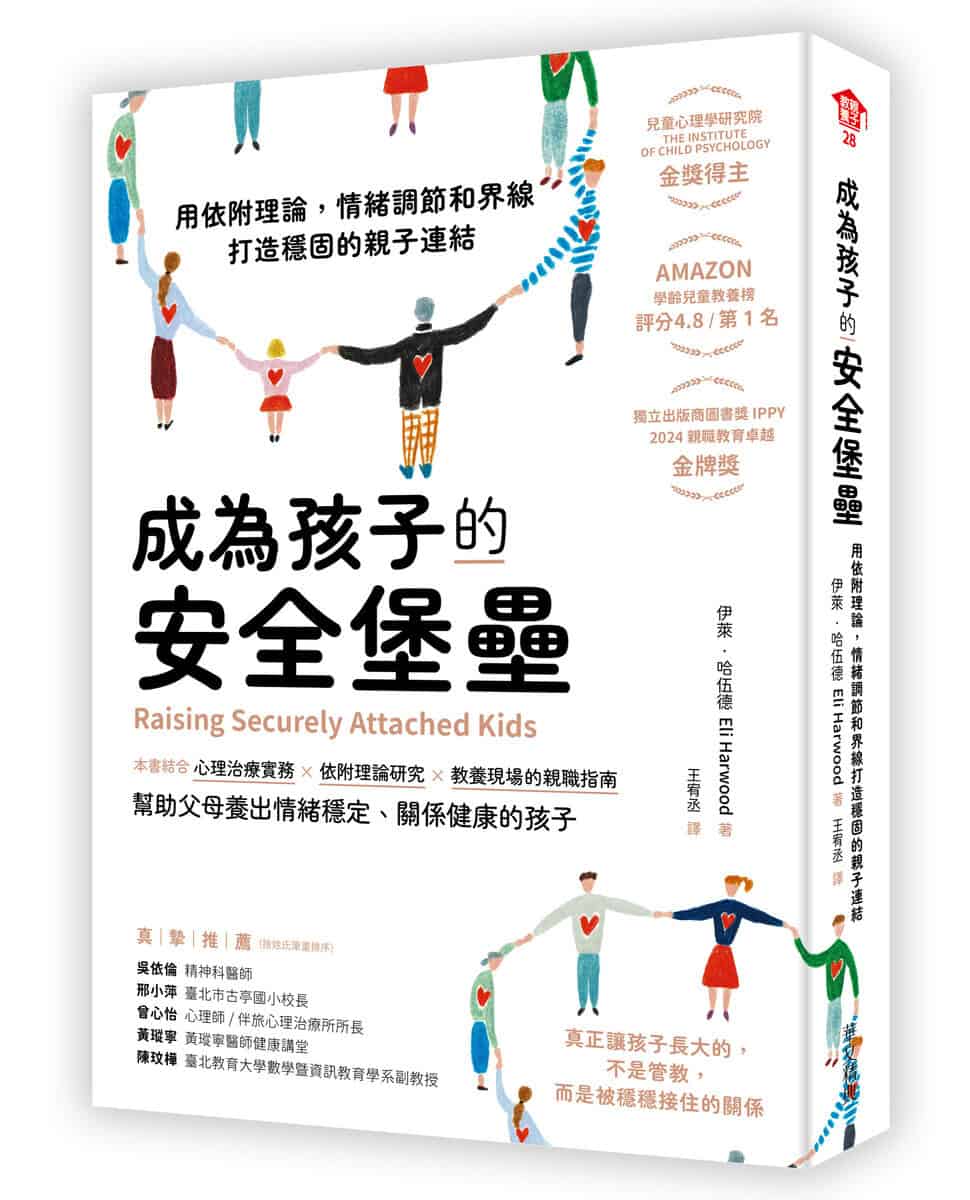 ★2月新書搶先看★成為孩子的安全堡壘 ──用依附理論,情緒調節和界線打造穩固的親子連結