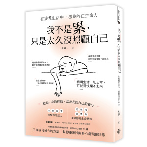 我不是累，只是太久没照顧自己 ──在疲憊生活中，滋養內在生命力