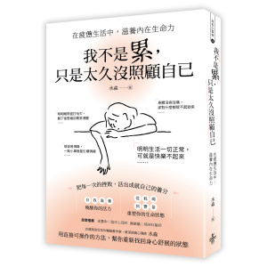 ★四月新書搶先看★我不是累，只是太久没照顧自已 ──在疲憊生活中，滋養內在生命力