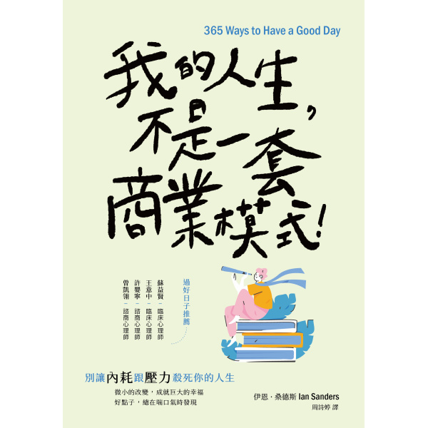 【好優】我的人生，不是一套商業模式！：圖片 2