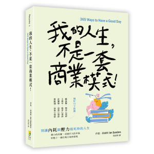 【好優】我的人生，不是一套商業模式！