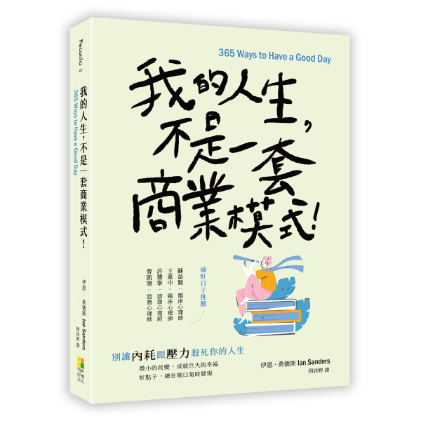 【好優】我的人生，不是一套商業模式！
