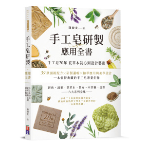 手工皂研製應用全書