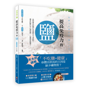 提高免疫力的鹽