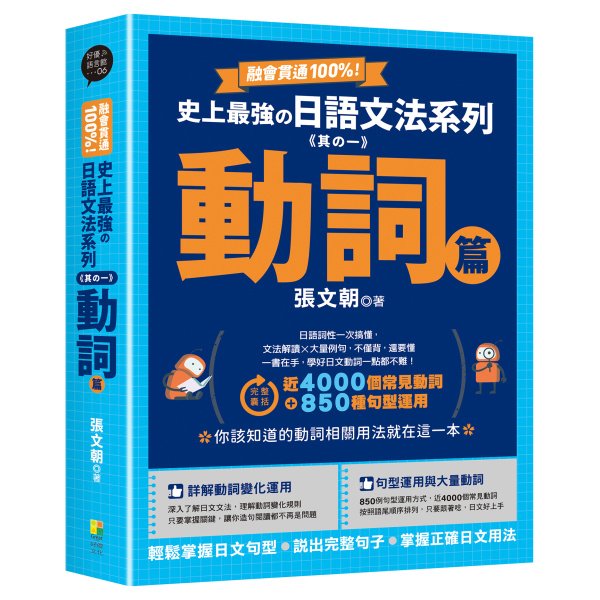 【好優】融會貫通100%！史上最強日語文法系列《其の一》動詞篇