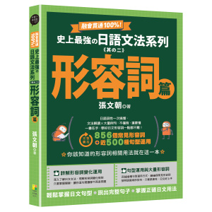 【好優】融會貫通100%！史上最強日語文法系列《其の二》形容詞篇