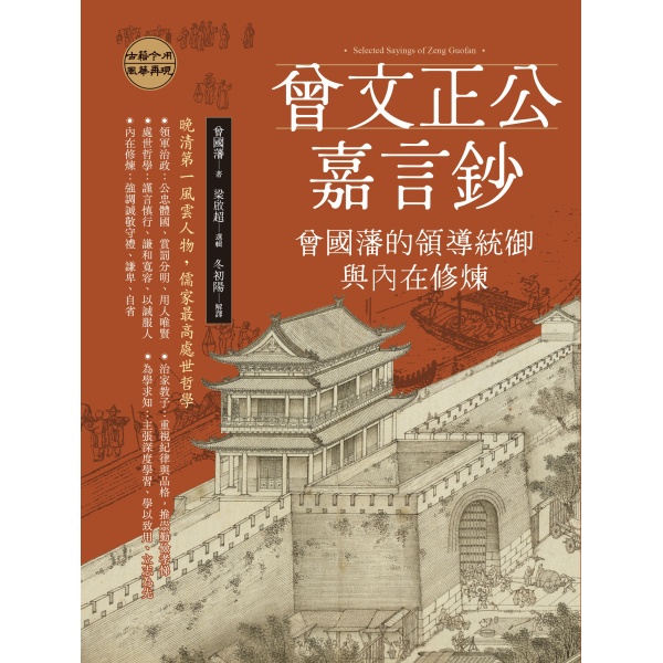 【好優】曾文正公嘉言鈔：曾國藩的領導統御與內在修煉：圖片 2