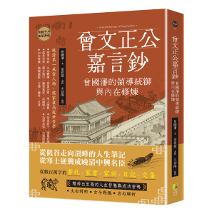 【好優】曾文正公嘉言鈔：曾國藩的領導統御與內在修煉