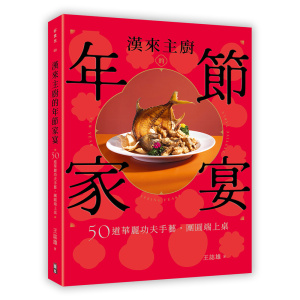 一月新書搶先看★漢來主廚的年節家宴:50道華麗功夫手藝,團圓端上桌