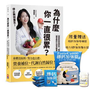 為什麼你一直很累?停止無效養生!張語希營養師的「精準補位法」,讓當機的代謝自動重啟(限量購書贈:穩鈣加強咀嚼錠 + 穩力B群強效糖衣錠)