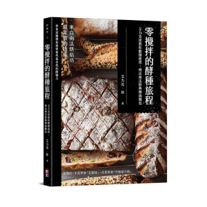 一月新書搶先看★零攪拌的酵種旅程:艾力克徐教你酵種使用 烤出南法經典傳統麵包