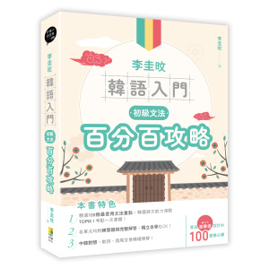 ★六月新書★李圭旼韓語入門:初級文法百分百攻略