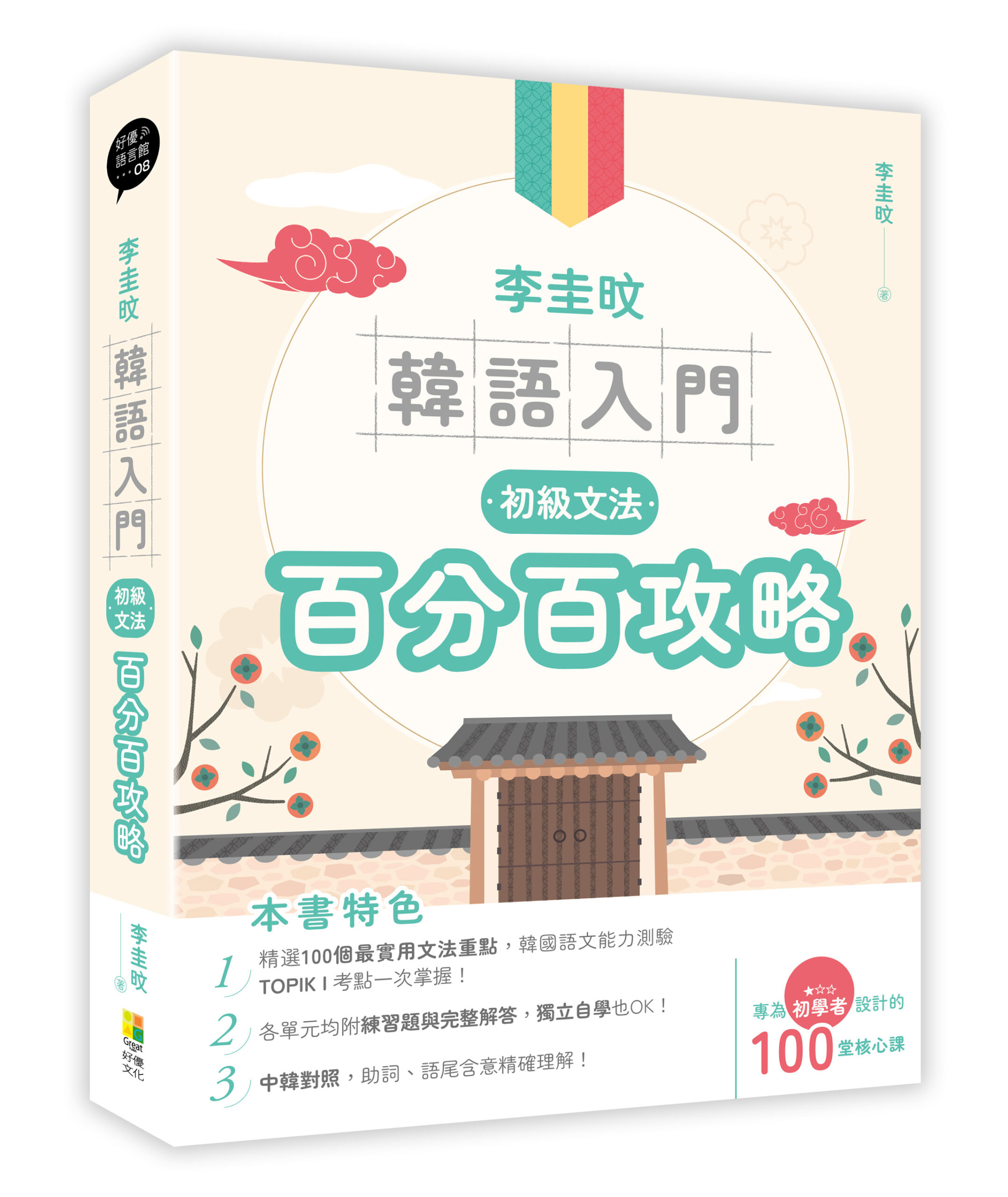 ★六月新書★李圭旼韓語入門:初級文法百分百攻略