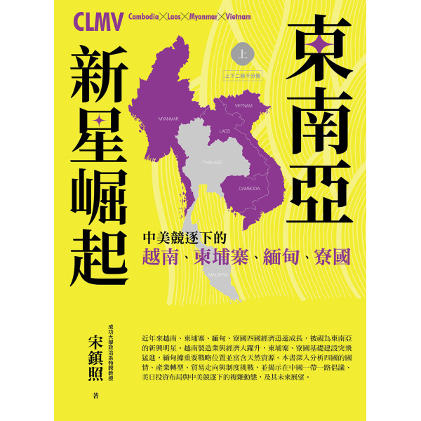 【好優】東南亞新星崛起：中美競逐下的越南、柬埔寨、緬甸、寮國（上下二冊不分售）：圖片 15
