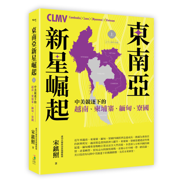 【好優】東南亞新星崛起：中美競逐下的越南、柬埔寨、緬甸、寮國（上下二冊不分售）：圖片 18