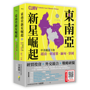 【好優】東南亞新星崛起：中美競逐下的越南、柬埔寨、緬甸、寮國（上下二冊不分售）