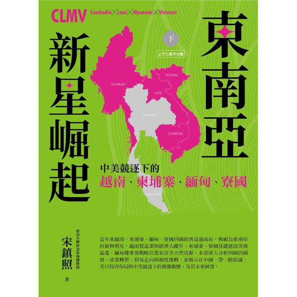 【好優】東南亞新星崛起：中美競逐下的越南、柬埔寨、緬甸、寮國（上下二冊不分售）：圖片 17