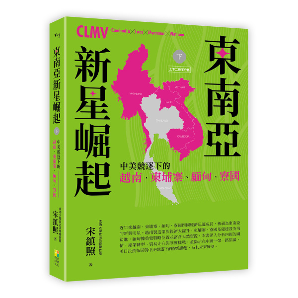 【好優】東南亞新星崛起：中美競逐下的越南、柬埔寨、緬甸、寮國（上下二冊不分售）：圖片 16