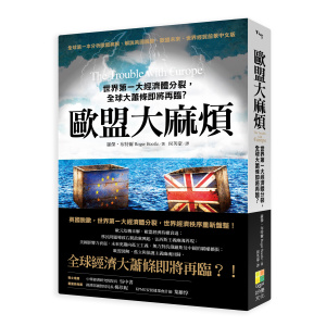 歐盟大麻煩：世界第一大經濟體分裂，全球大蕭條即將再臨？