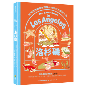 洛杉磯——加州特色與餐車百味共譜的活力美食之旅