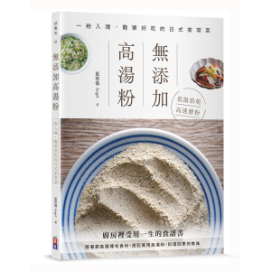 無添加高湯粉：一粉入魂，簡單好吃的日式家常菜