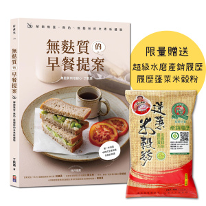 ★五月新書搶先看★無麩質的早餐提案：解鎖無蛋、無奶、無麵粉的全素新體驗