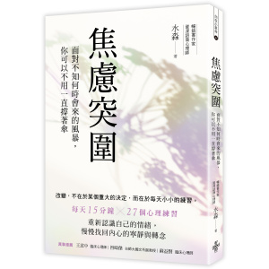 焦慮突圍 ──面對不知何時會來的風暴,你可以不用一直撐著傘