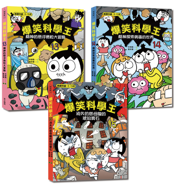 爆笑科學王13～15套書：環境與未來的挑戰