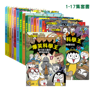 (華文精典)爆笑科學王套書 1~17冊/辛泰勳(共17本)
