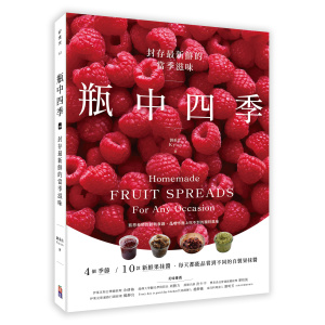 瓶中四季：封存最新鮮的當季滋味