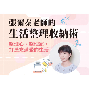 張爾秦老師的生活整理收納術：整理心、整理家，打造充滿愛的生活